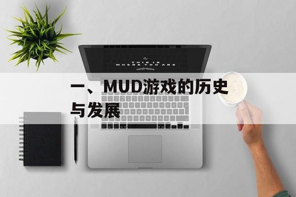 一、MUD游戏的历史与发展