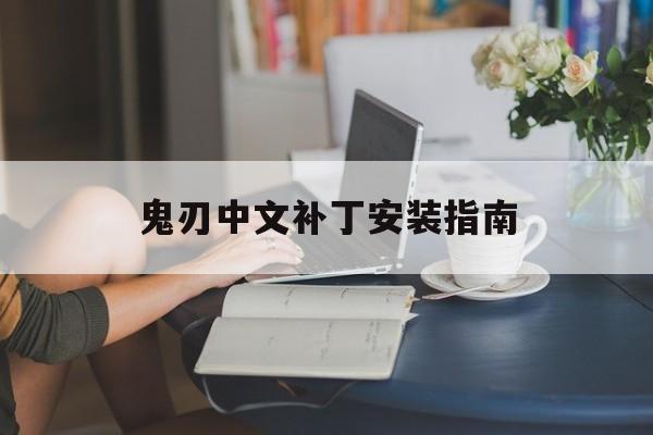 鬼刃中文补丁安装指南