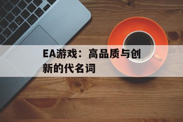 EA游戏：高品质与创新的代名词