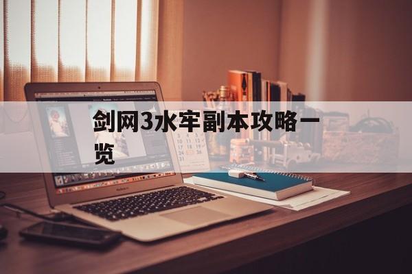 剑网3水牢副本攻略一览