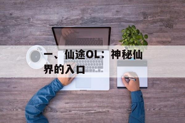 一、仙途OL：神秘仙界的入口