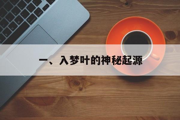 一、入梦叶的神秘起源