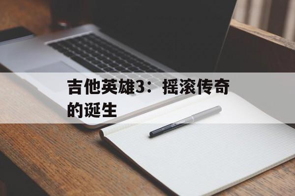 吉他英雄3：摇滚传奇的诞生
