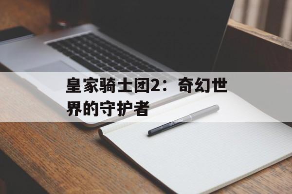 皇家骑士团2：奇幻世界的守护者
