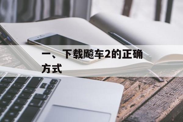 一、下载飚车2的正确方式