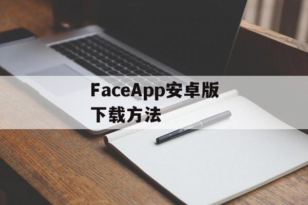 FaceApp安卓版下载方法