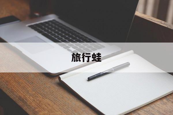 旅行蛙