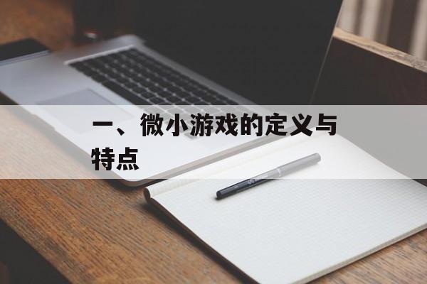 一、微小游戏的定义与特点