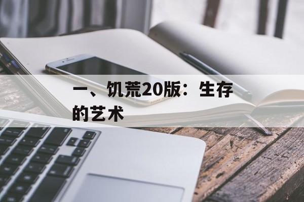 一、饥荒20版：生存的艺术