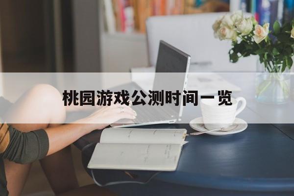 桃园游戏公测时间一览