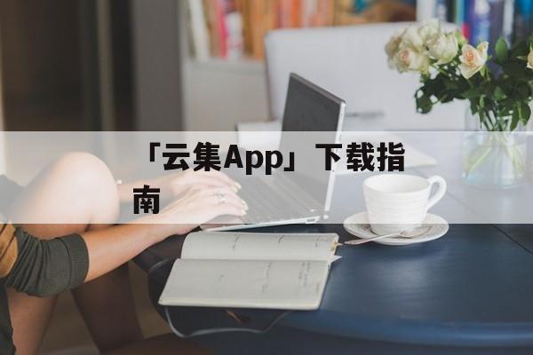 「云集App」下载指南