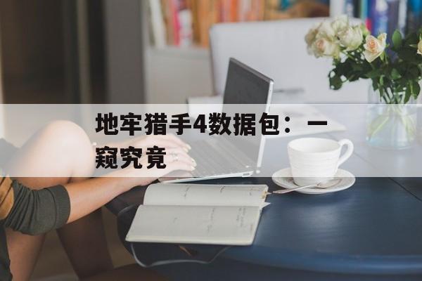 地牢猎手4数据包：一窥究竟