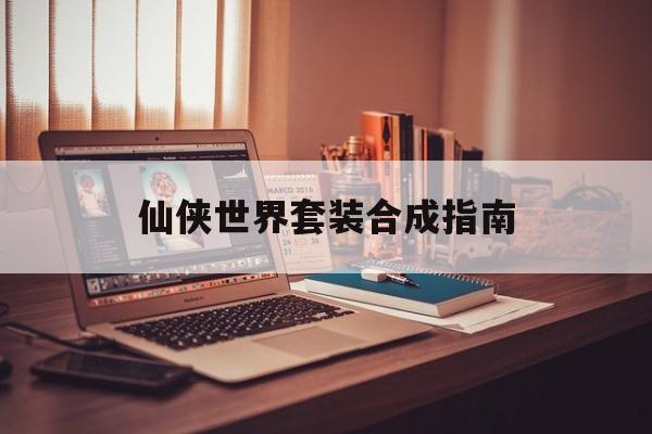 仙侠世界套装合成指南