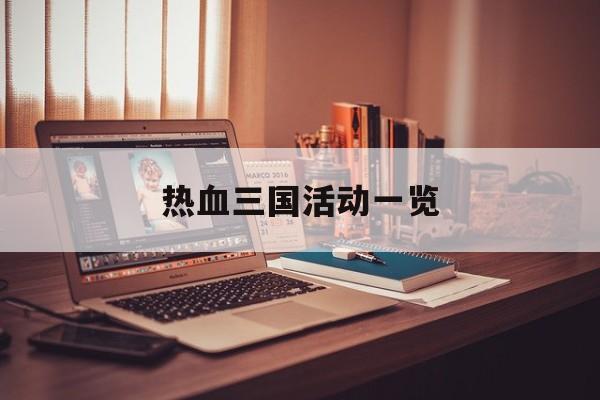 热血三国活动一览