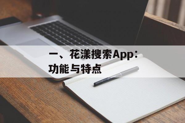一、花漾搜索App：功能与特点