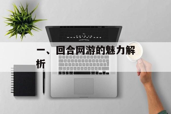 一、回合网游的魅力解析