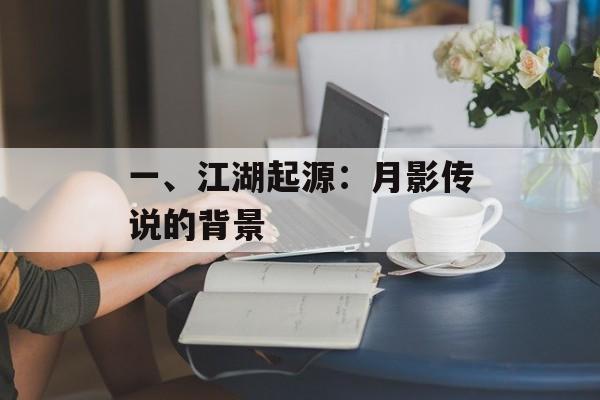 一、江湖起源：月影传说的背景