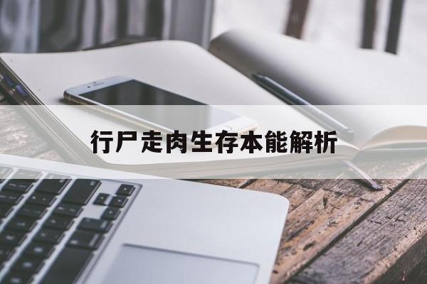行尸走肉生存本能解析