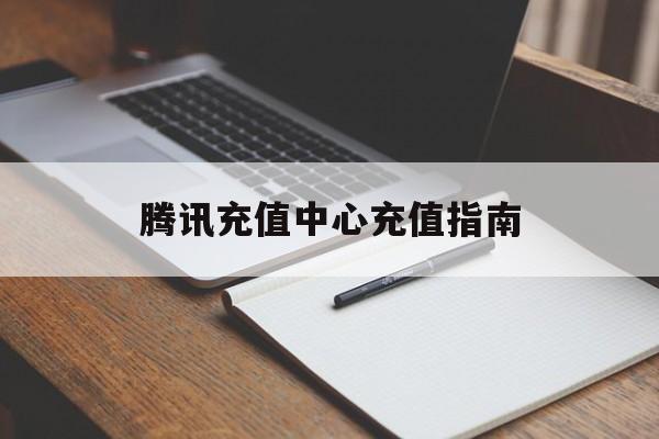 腾讯充值中心充值指南