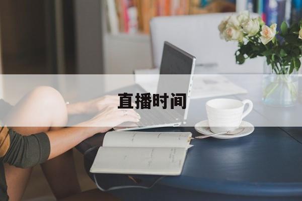 直播时间