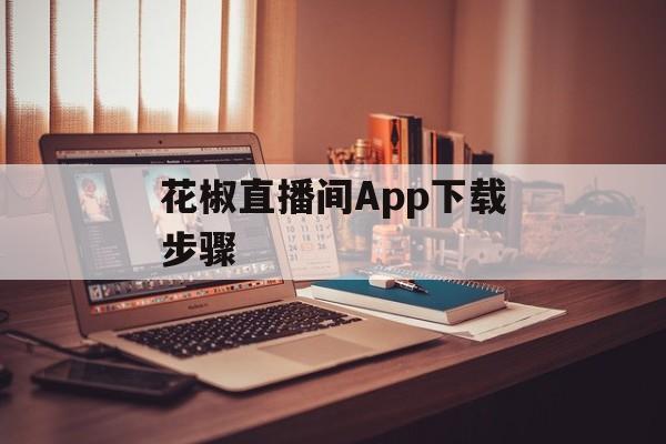 花椒直播间App下载步骤