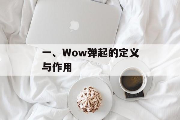 一、Wow弹起的定义与作用