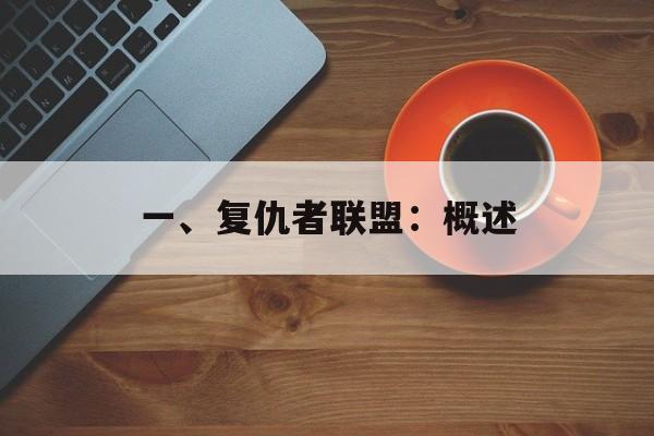 一、复仇者联盟：概述