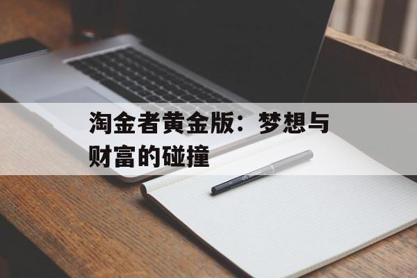 淘金者黄金版：梦想与财富的碰撞