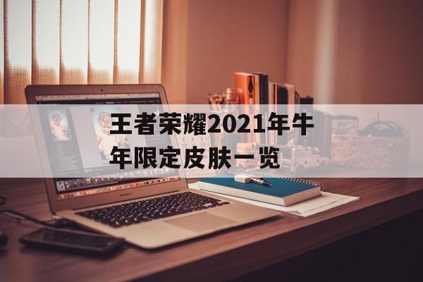 王者荣耀2021年牛年限定皮肤一览