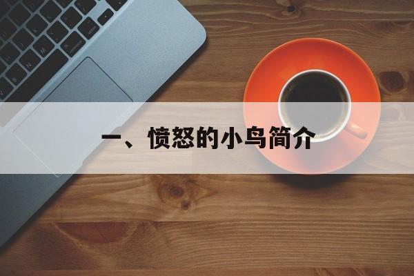 一、愤怒的小鸟简介
