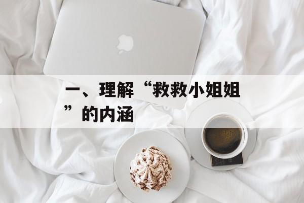 一、理解“救救小姐姐”的内涵