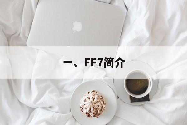 一、FF7简介