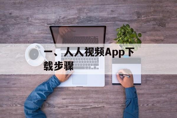 一、人人视频App下载步骤