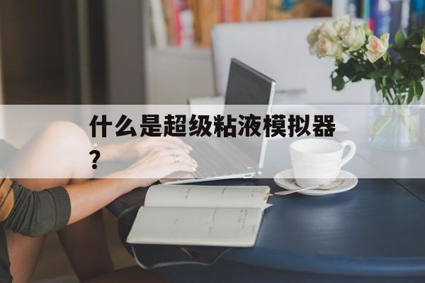 什么是超级粘液模拟器？