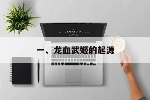 一、龙血武姬的起源