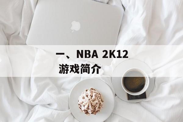 一、NBA 2K12 游戏简介