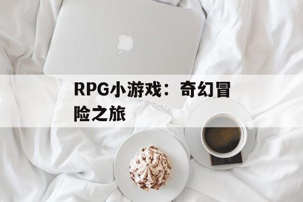 RPG小游戏：奇幻冒险之旅
