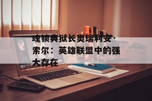 魂锁典狱长奥瑞利安·索尔：英雄联盟中的强大存在