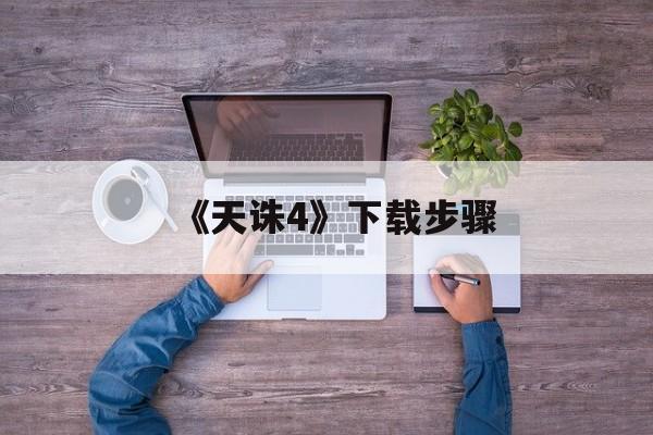 《天诛4》下载步骤
