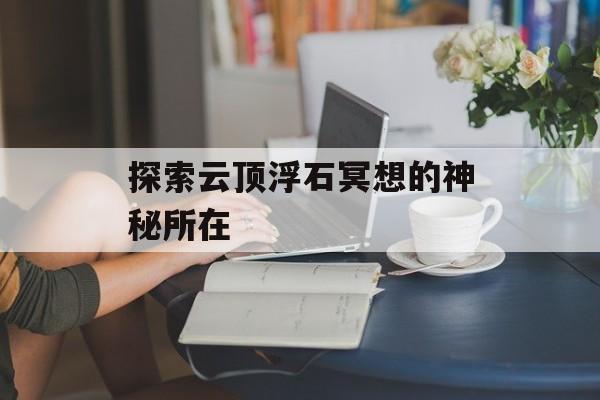 探索云顶浮石冥想的神秘所在