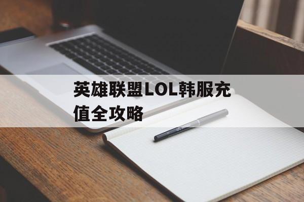 英雄联盟LOL韩服充值全攻略