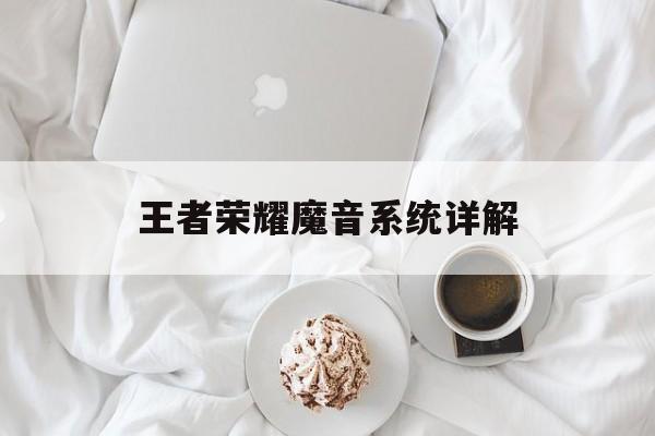 王者荣耀魔音系统详解