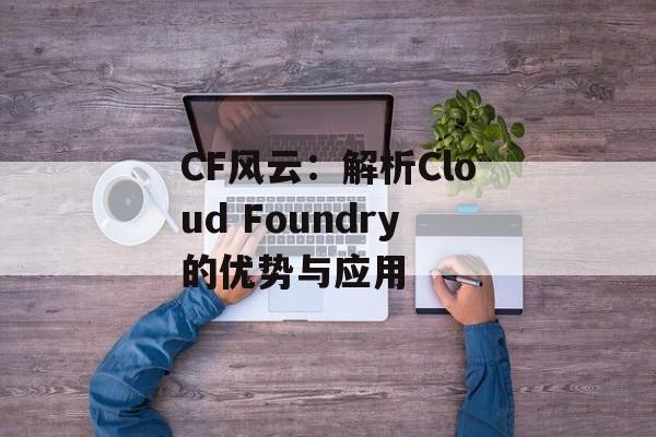 CF风云：解析Cloud Foundry的优势与应用