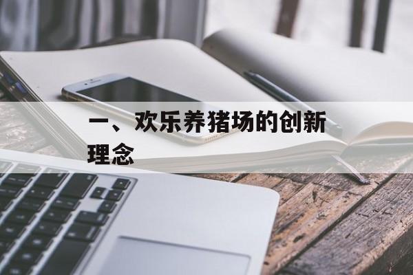 一、欢乐养猪场的创新理念