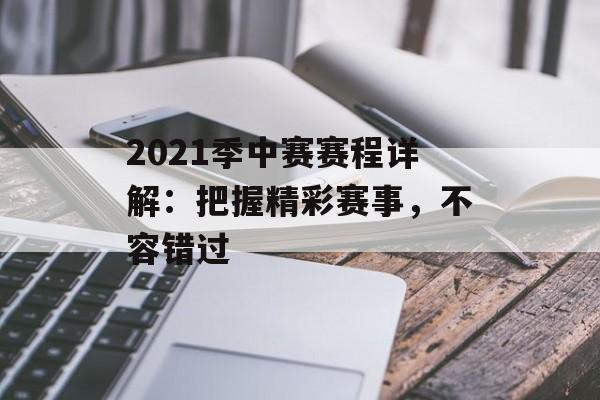 2021季中赛赛程详解：把握精彩赛事，不容错过