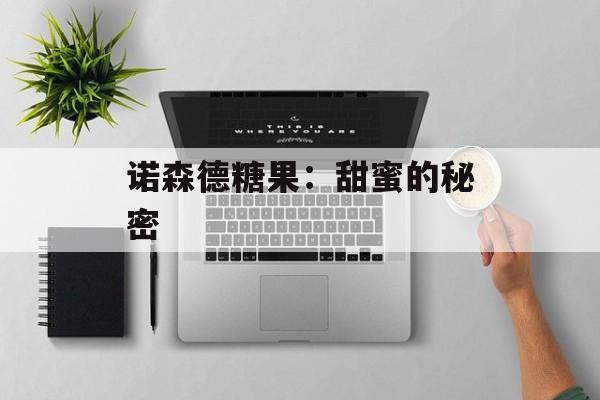 诺森德糖果：甜蜜的秘密