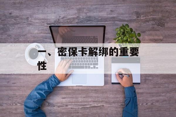 一、密保卡解绑的重要性