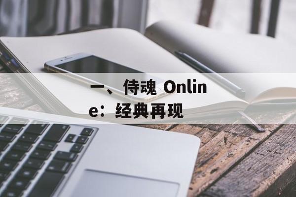 一、侍魂 Online：经典再现