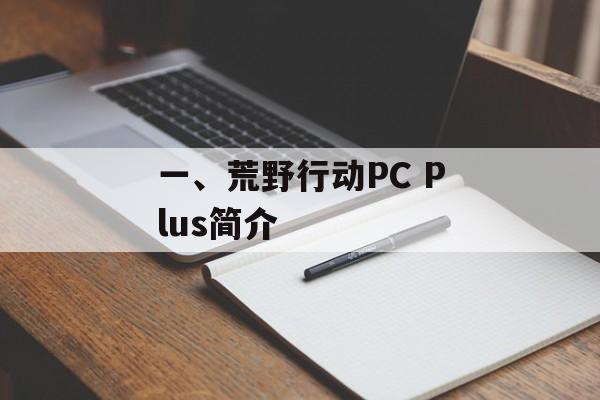 一、荒野行动PC Plus简介