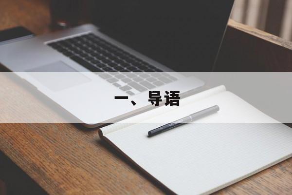 一、导语
